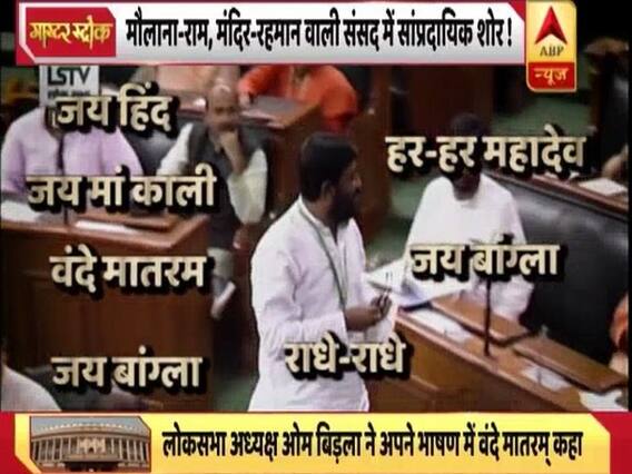 सर्वधर्म समभाव वाली संसद बनी नारों का अखाड़ा ! देखिए देश का निर्माण करने वाली संसद में सांप्रदायिक गूंज