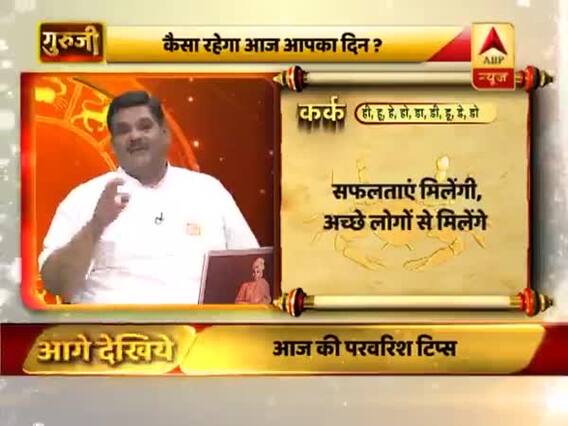 कर्क राशि- दिन सफलताएं देगा, अच्छे लोगों से मिलवाएगा