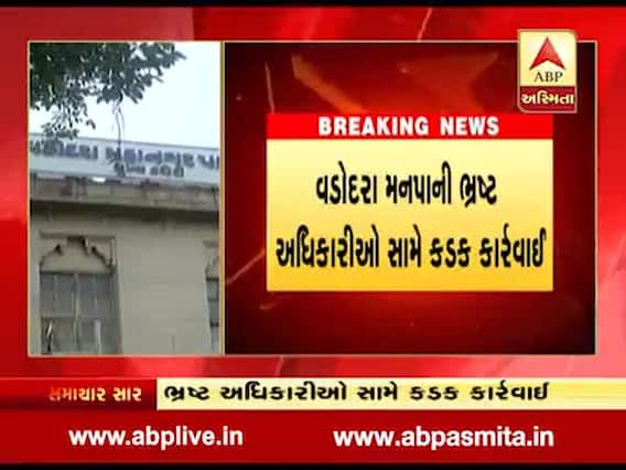 વડોદરા: મનપાએ 15થી વધુ ભ્રષ્ટ અધિકારીઓને ફટકારી કારણદર્શક નોટિસ, જુઓ વીડિયો 