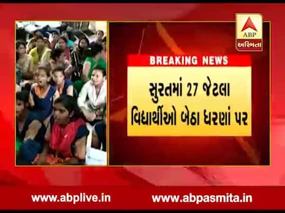 સુરત: પાલિકાની શાળામાં અભ્યાસ કરી પાસ થનારા વિદ્યાર્થીઓને પ્રવેશ ન અપાતા ધરણાં પર બેઠા, જુઓ વીડિયો
