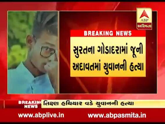 સુરત: ગોડાદરામાં જૂની અદાવતમાં છરીના ઘા મારી યુવાનની કરાઈ હત્યા, જુઓ વીડિયો 