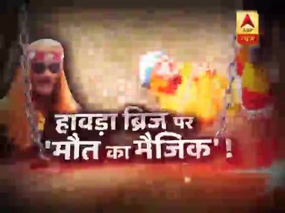 सनसनी: कैमरे में कैद जादूगर की 'डरावनी' मौत !