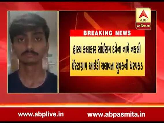 સાંઇરામ દવેના નામે ડમી ઇન્સ્ટાગ્રામ એકાઉન્ટ ચલાવતા યુવકની સાયબર સેલે ધરપકડ કરી, જુઓ વીડિયો 