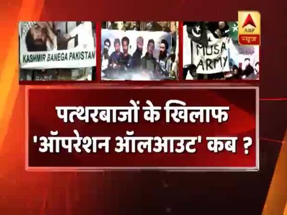 पत्थरबाजों से कश्मीर को आजादी कब ? देखिए सीधा सवाल में बड़ी बहस