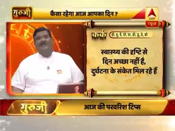 आज का कर्क राशिफल: स्वास्थ्य की दृष्टि से दिन अच्छा नहीं है | 23 जून 2019 राशिफल | Cancer Horoscope