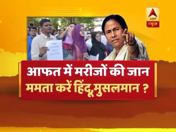 संविधान की शपथ: आफत में मरीजों की जान, ममता करें हिंदू-मुसलमान ? देखिए बड़ी बहस