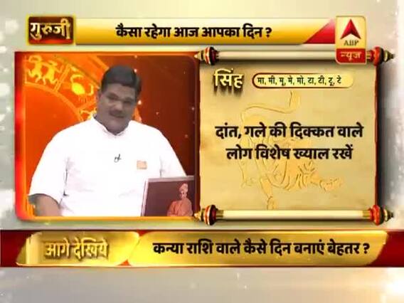 सिंह राशि- धन की दृष्टि से दिन अच्छा है, बुजुर्गों की सेवा करें