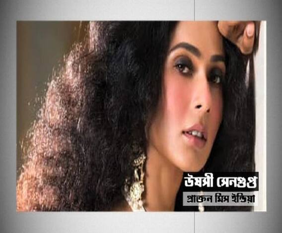 উষসী সেনগুপ্তকে নিগ্রহের ঘটনায় পুলিশের বিরুদ্ধে নিষ্ক্রিয়তার অভিযোগ, খতিয়ে দেখতে গঠিত তদন্ত কমিটি