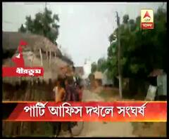 বীরভূমের ছোটচক গ্রামে পার্টি অফিসের দখল ঘিরে তৃণমূল-বিজেপি সংঘর্ষ