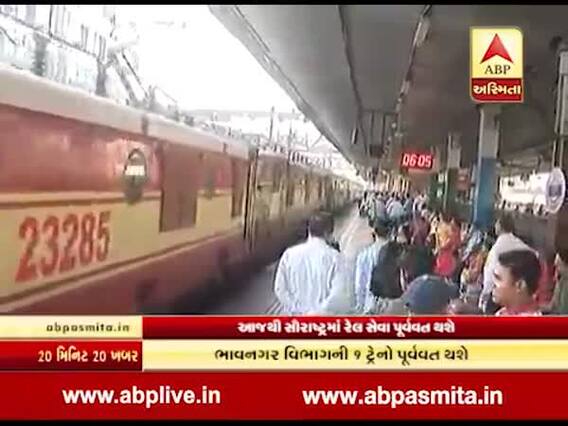 વાયુ વાવાઝોડાનો ખતરો ટળ્યા બાદ આજથી સૌરાષ્ટ્રમાં રેલ સેવા પૂર્વવત થશે, જુઓ વીડિયો