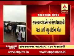 રાજસ્થાન: બાડમેરમાં મંડપ ધરાશાયી થતા 13ના મોત, 45 ઘાયલ, જુઓ વીડિયો 
