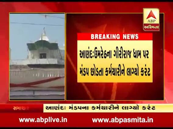 આણંદ: ઉમરેઠના ગીરીરાજ ધામ પર મંડપ છોડતી વખતે યુવકે લાગ્યો કરંટ, જુઓ વીડિયો 