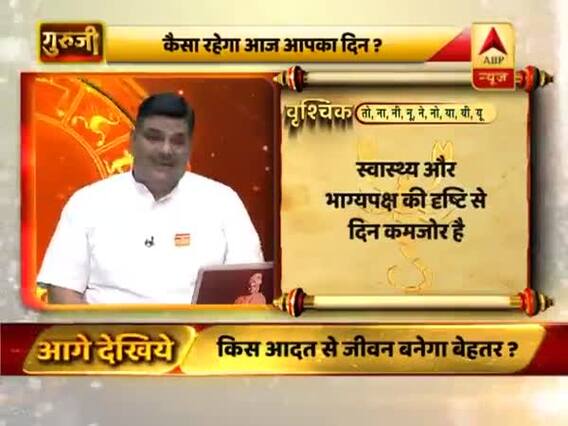 वृश्चिक राशि- स्वास्थ्य और भाग्यपक्ष की दृष्टि से दिन कमजोर है, किसी को बुरा ना बोलें