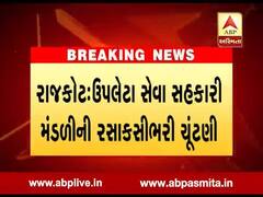 રાજકોટ: ઉપલેટા સેવા સહકારી મંડળીની રસાકસીભરી ચૂંટણી, જુઓ વીડિયો 