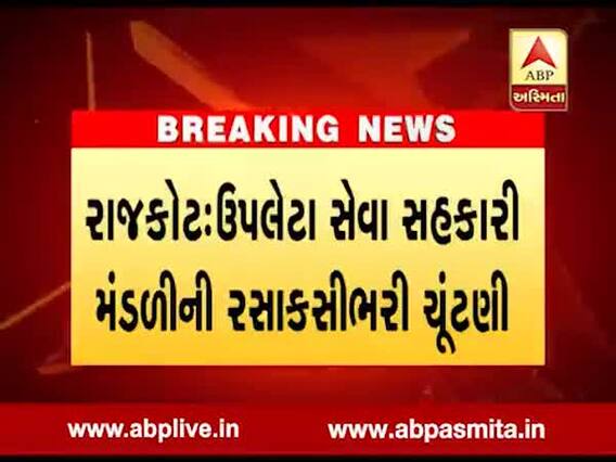 રાજકોટ: ઉપલેટા સેવા સહકારી મંડળીની રસાકસીભરી ચૂંટણી, જુઓ વીડિયો 