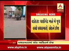 વડોદરા: પાણીગેટ ખાતે બે જૂથ વચ્ચે પથ્થરમારો, એકને ઈજા, જુઓ વીડિયો 