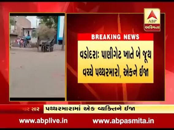 વડોદરા: પાણીગેટ ખાતે બે જૂથ વચ્ચે પથ્થરમારો, એકને ઈજા, જુઓ વીડિયો 