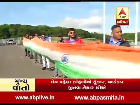 એબીપી અસ્મિતાની ટીમ પહોંચી સાઉથહમ્પટન, ભારતીય ક્રિકેટ રસિકોએ 10 મીટર લાંબા તિરંગો લહેરાવ્યો, જુઓ વીડિયો