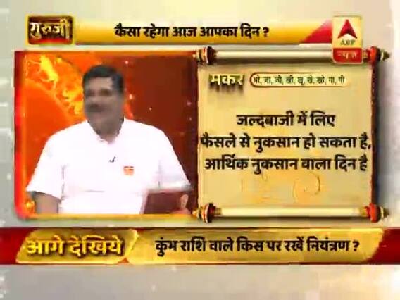 आज का मकर राशिफल: आर्थिक नुकसान हो सकता है| 08 जून 2019 राशिफल | Capricorn Horoscope