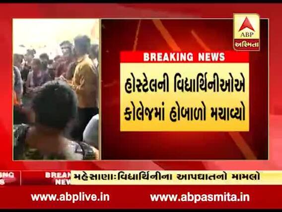 મહેસાણાના ભાંડુંમાં નર્સિગ કોલેજમાં વિદ્યાર્થીનીના આપઘાત બાદ હોબાળો, જુઓ વીડિયો 