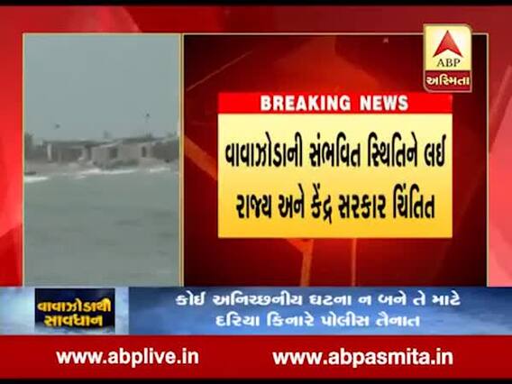 વાવાઝોડાની સંભવિત સ્થિતિને લઈને કેંદ્ર સરકાર ચિંતિત, ગૃહમંત્રી અમિત શાહે પણ અધિકારીઓની બેઠક બોલીવી, જુઓ વીડિયો