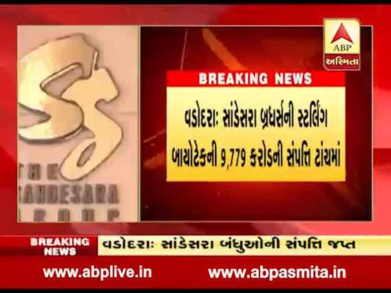 બેન્ક લૉન ગોટાળા કેસમાં EDએ વડોદરાના સાંડેસરા બ્રધર્સની કરોડોની સંપતિ ટાંચમાં લીધી, જુઓ વીડિયો