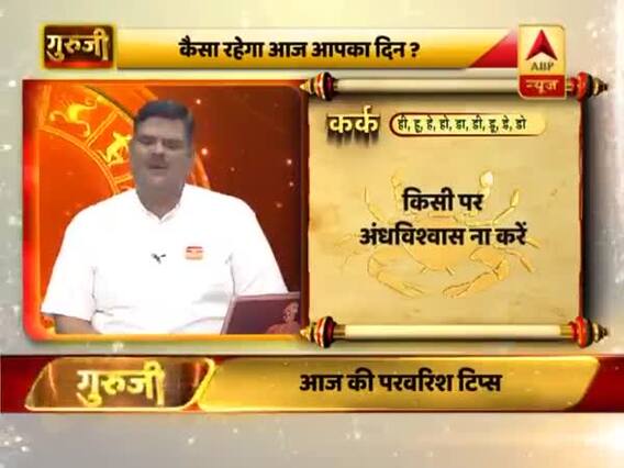 कर्क राशि- भाग्य पक्ष अच्छा है, किसी पर अंधविश्वास ना करें