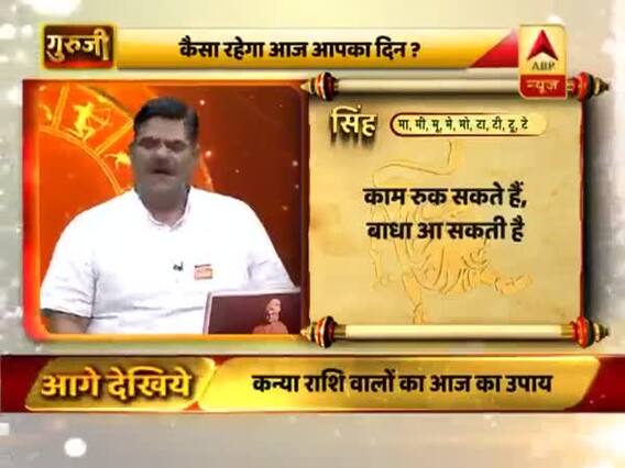 सिंह राशि- बाधा आ सकती है, जल्दबाजी या गुस्से में काम ना करें