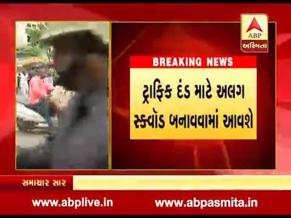 સુરત પોલીસ કમિશનરનું ટ્રાફિકને નવું ફરમાન, PSI કક્ષાથી નીચેના લોકો ટ્રાફિક દંડની ઉઘરાણી નહિ કરી શકે