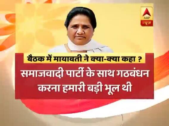 यूपी: गठबंधन पर मायावती का यू-टर्न ! लोकसभा चुनाव में हार के लिए अखिलेश यादव को ठहराया जिम्मेदार