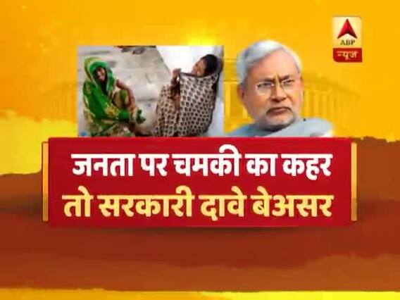 बिहार में चमकी बुखार से अब तक 28 बच्चों की मौत, देखिए ये रिपोर्ट