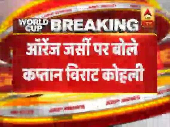 World cup 2019: ऑरेंज जर्सी पर बोले विराट कोहली- 10 में से 8 नंबर दुंगा जर्सी को
