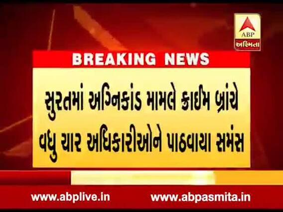 સુરતમાં અગ્નિકાંડ મામલે ક્રાઈમ બ્રાંચે વધુ 4 અધિકારીઓને સમન્સ પાઠવ્યા, જુઓ વીડિયો 