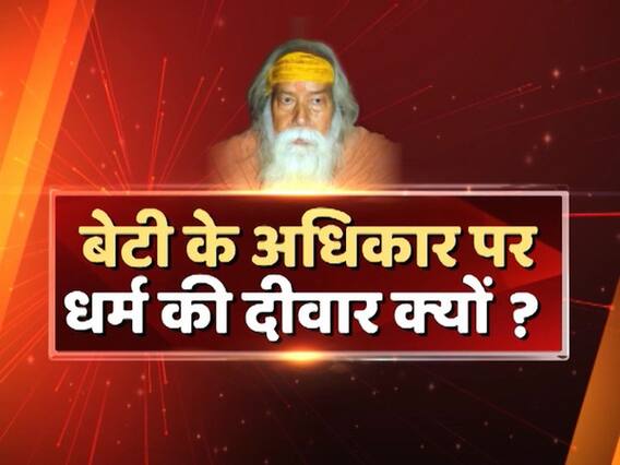 सीधा सवाल: बेटी के अधिकार पर धर्म की दीवार क्यों? देखिए बड़ी बहस