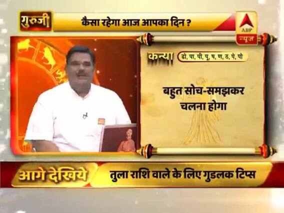 कन्या राशि- दिन आपके लिए थोड़ा कमजोर है, प्रतिष्ठा पर कोई आंच आ सकती है