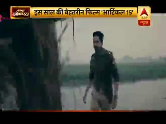 फिल्म 'Article 15' देखें या नहीं ? यहां जानिए । Bollywood Blockbuster