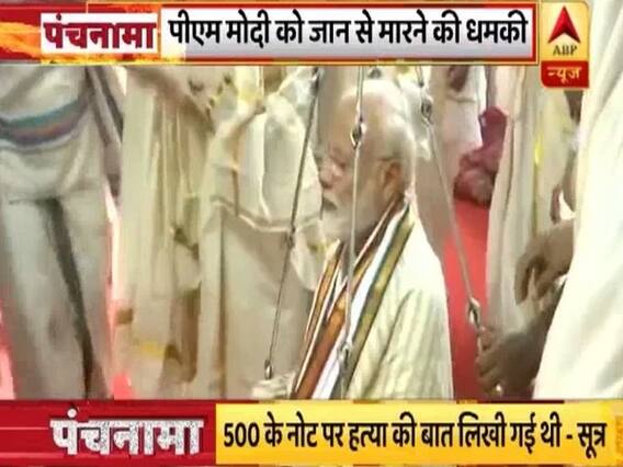 पीएम मोदी के केरल दौरे से पहले मिली थी हत्या की धमकी, जानें पूरा मामला | पंचनामा फुल एपिसोड (21.06.2019)