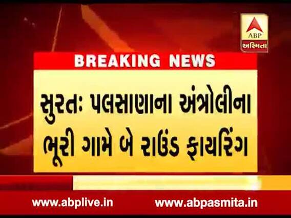 સુરતઃ પલસાણાના ભૂરી ગામમાં બે જૂથ વચ્ચે મારામારી, થયું ફાયરિંગ, જુઓ વીડિયો
