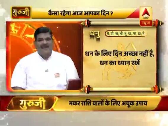 आज का धनु राशिफल: धन के लिए दिन अच्छा नहीं है | 30 जून 2019 राशिफल | Sagittarius Horoscope