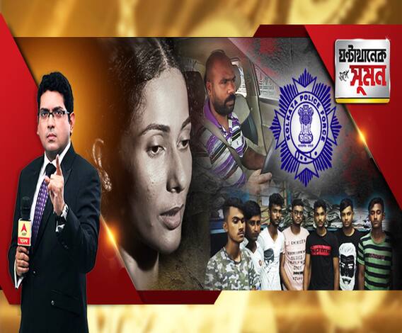 ঘণ্টাখানেক সঙ্গে সুমন (১৯০৬১৯) প্রাক্তন মিস ইন্ডিয়াকে হেনস্থা। দুই থানার টানাপোড়েনে চূড়ান্ত হয়রানি। আক্রমণ বিরোধীদের। সক্রিয় হওয়া উচিত ছিল পুলিশের, মনে করছে তৃণমূল