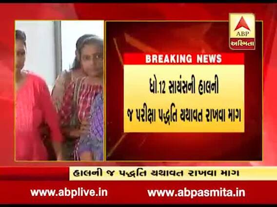 ધોરણ 12 સાયન્સની હાલની પરીક્ષા પદ્ધતિ યથાવત રાખવા વાલીઓની શિક્ષણ મંત્રીને રજૂઆત, જુઓ વીડિયો