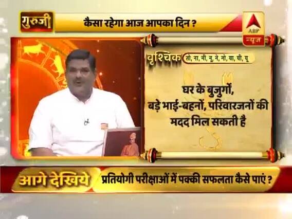 वृश्चिक राशि- आपको कुछ आगे बढ़ने के मौके जरूर मिलेंगे, परिवारजनों की मदद मिल सकती है