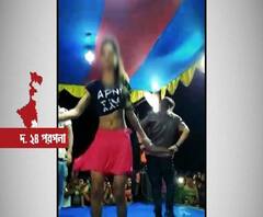 লোকসভা ভোটে জয়ের আনন্দ উদ্‍যাপনে ভাঙড়ে অশ্লীল নাচের অনুষ্ঠান! বন্ধ করল পুলিশ