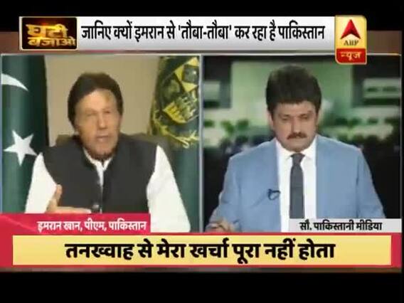 इमरान खान के झूठ से पाकिस्तान में हो रही है 'तौबा-तौबा', जानिए ऐसा क्यों | घंटी बजाओ