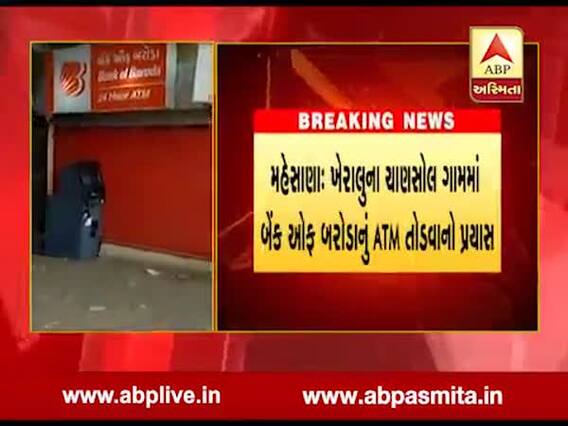 મહેસાણા: ખેરાલુના ચાણસોલ ગામે તસ્કરોએ BOBનું ATM તોડવાો કર્યો પ્રયાસ, જુઓ વીડિયો 