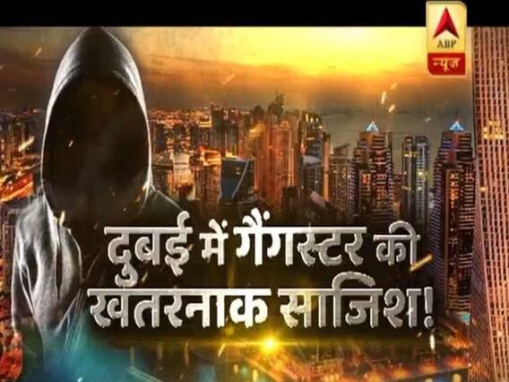 सनसनी: कांग्रेस नेता के मर्डर का दुबई कनेक्शन ! कत्ल की कहानी गैंगस्टर की बीवी की जुबानी !