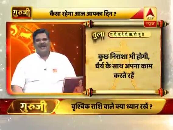 आज का तुला राशिफल: धैर्य के साथ अपना काम करते रहें | 04 जून 2019 राशिफल | Libra Horoscope