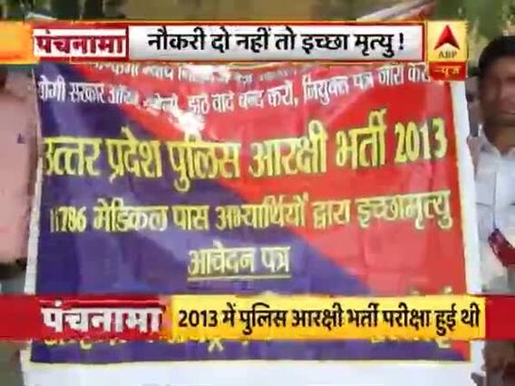 यूपी पुलिस आरक्षी में नौकरी न मिलने पर अभ्यर्थियों ने डीएम से कहा- नौकरी दो या फिर इच्छा मृत्यु
