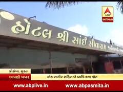 સુરત: કોસંબામાં સાંઈ સીતારામ હોટલમાં લોખંડની સીડીમાં કરંટ લાગતા બેનાં મોત, બે ઈજાગ્રસ્ત, જુઓ વીડિયો
