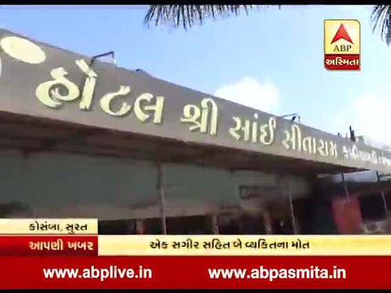 સુરત: કોસંબામાં સાંઈ સીતારામ હોટલમાં લોખંડની સીડીમાં કરંટ લાગતા બેનાં મોત, બે ઈજાગ્રસ્ત, જુઓ વીડિયો